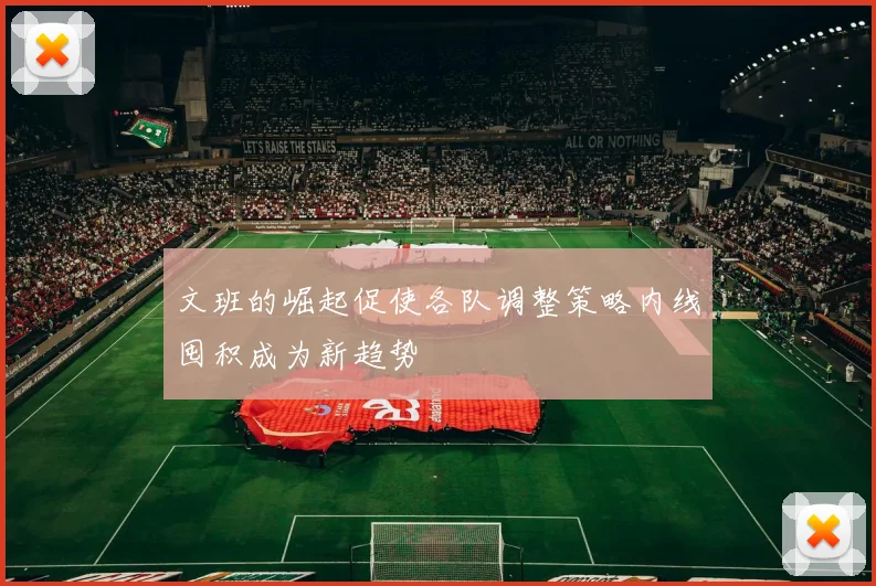 文班的崛起促使各队调整策略内线囤积成为新趋势