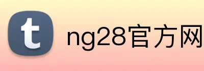 ng28官方网站 logo